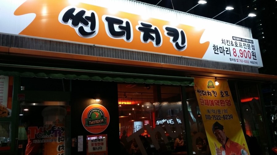 썬더치킨 이미지