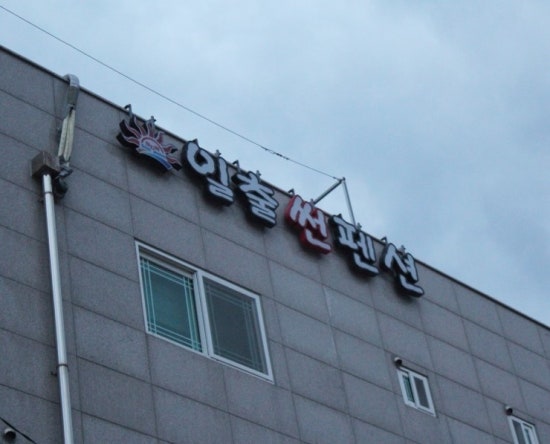 일출썬펜션 이미지