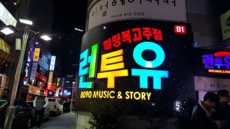 런투유노래주점 이미지