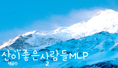 산이좋은사람들MLP 이미지