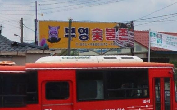 부영숯불촌 이미지