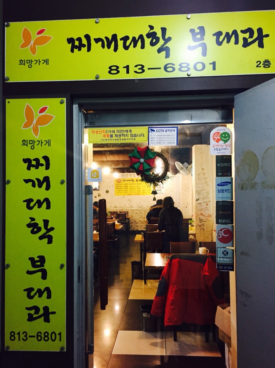 찌개대학 부대과 이미지