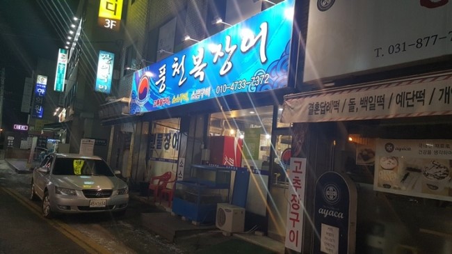 풍천복장어 이미지