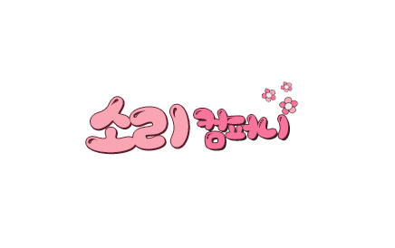 로이 컴퍼니 이미지