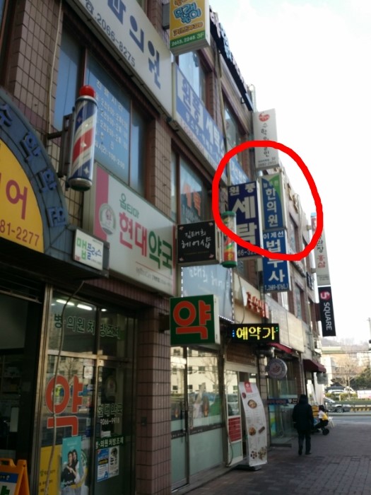 푸른샘한의원 이미지