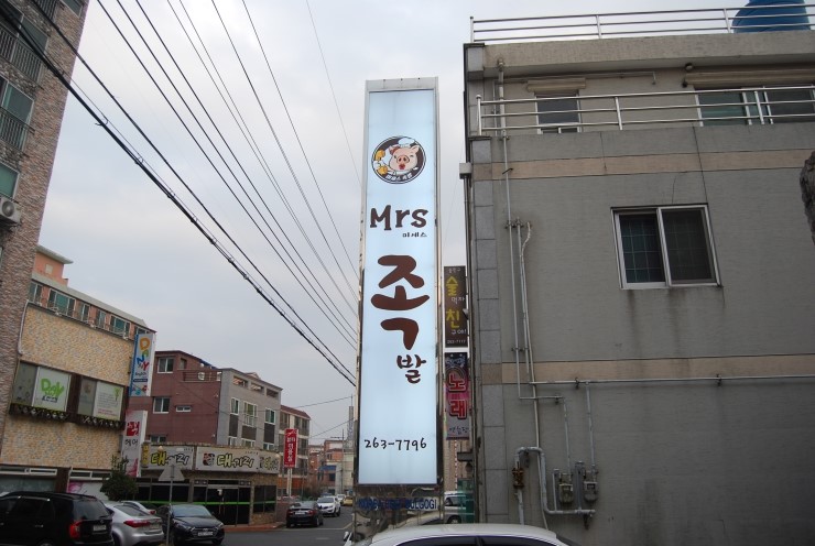 미세스족발 이미지