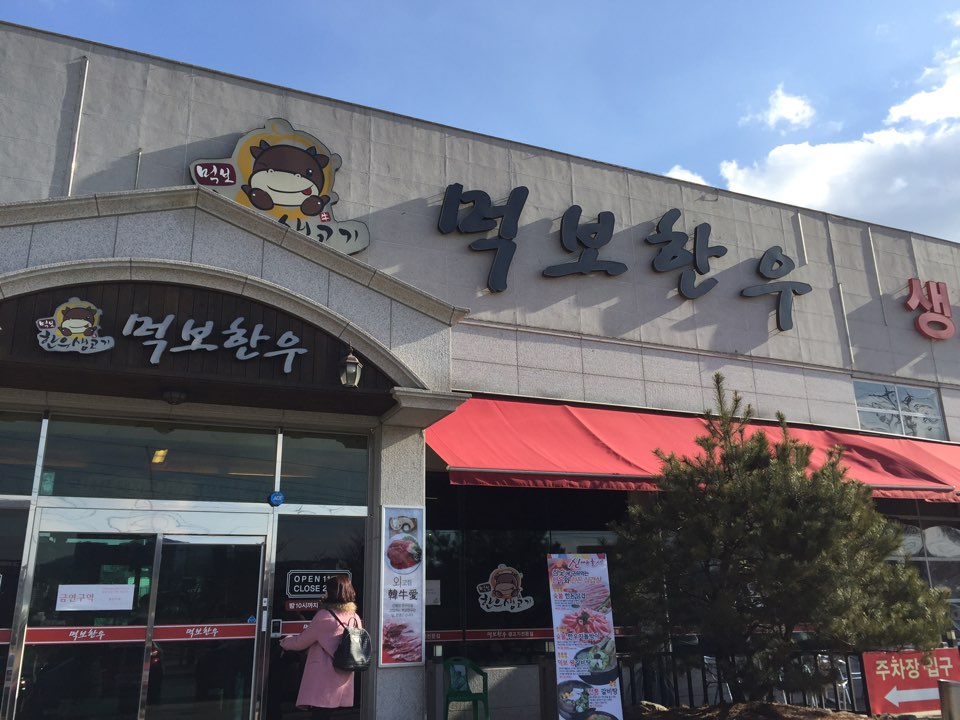 먹보한우광주점 이미지
