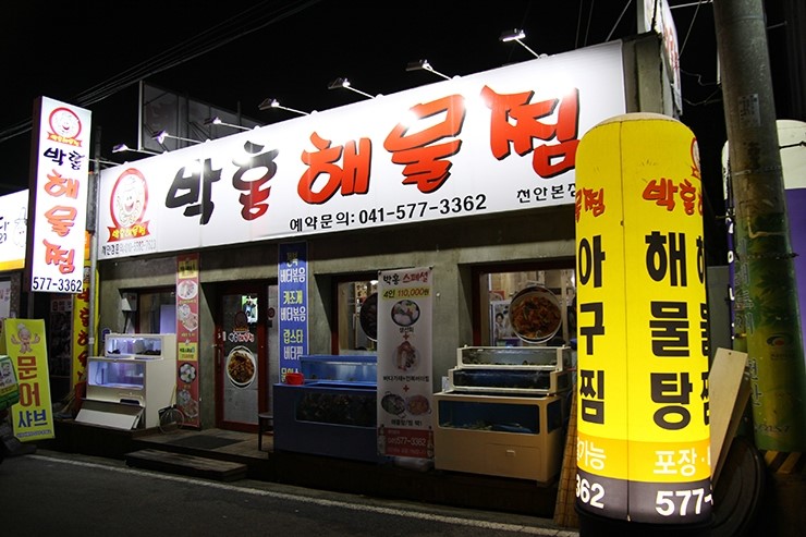 박홍해물찜 이미지
