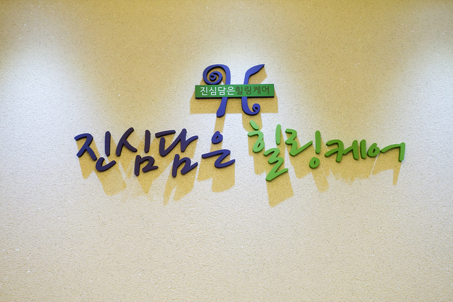 힐링케어 이미지