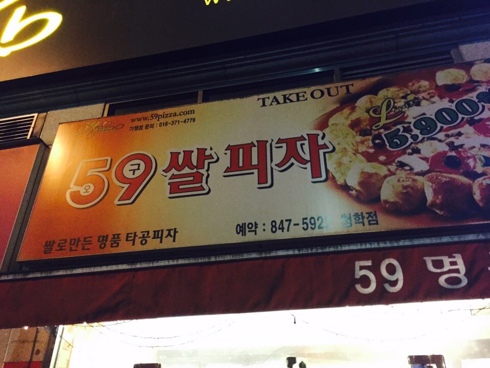 59쌀피자 이미지