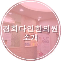 경희다인한의원 이미지