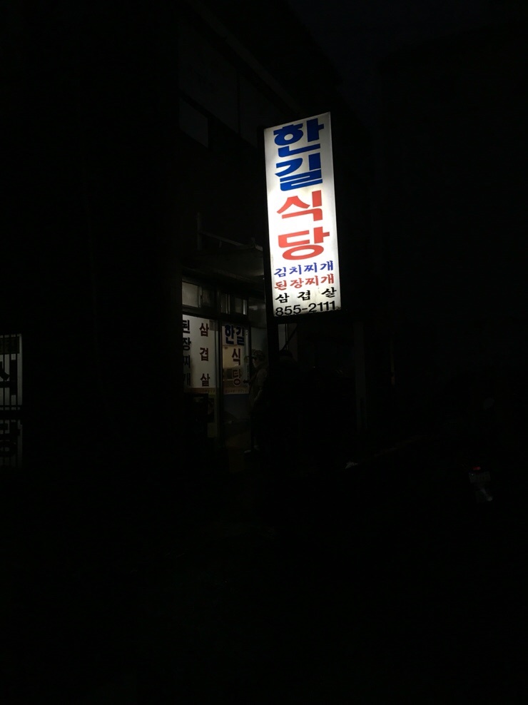 한길식당 이미지