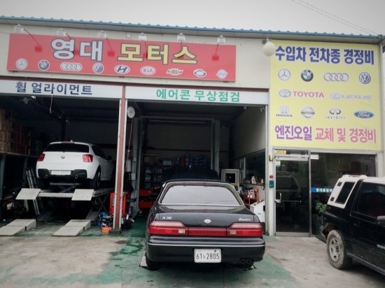 영대종합부분정비 이미지