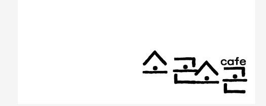 카페소곤소곤 이미지