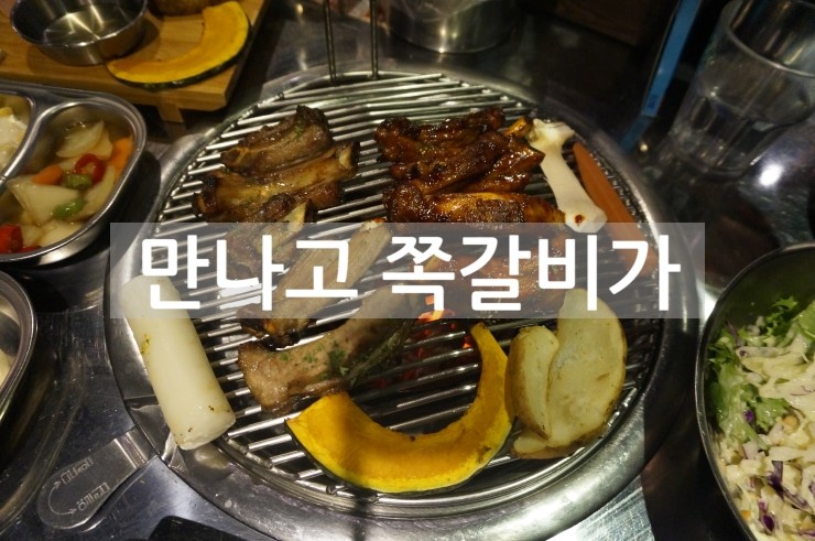 만나고쪽갈비 이미지