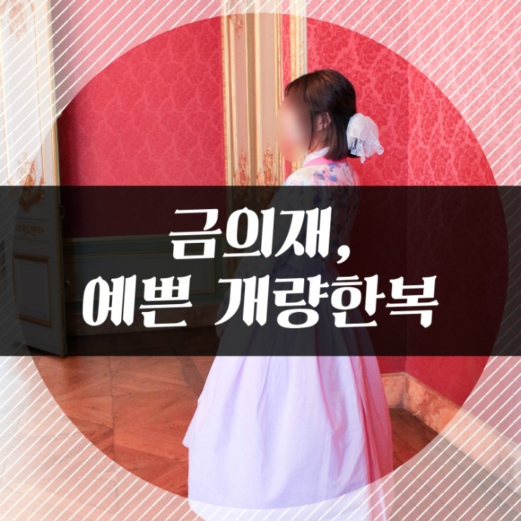 금의재 이미지