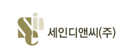 세인디앤씨 이미지