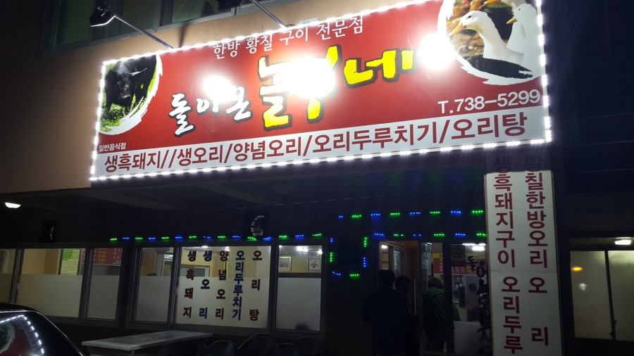 돌아온놀부네 이미지