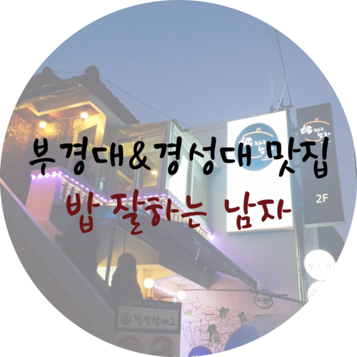 밥잘하는남자 이미지