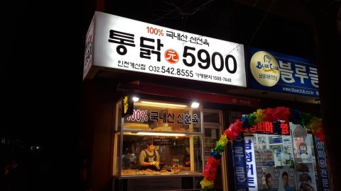 통닭집5900 이미지