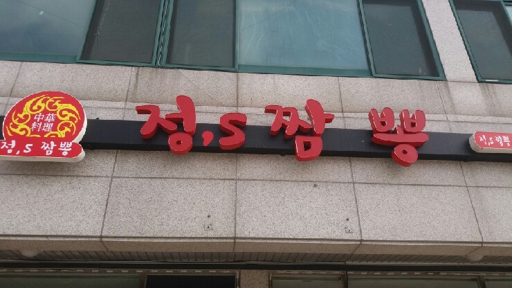 정'S짬뽕 이미지