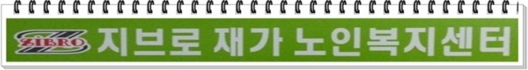 지브로방문요양센터 이미지