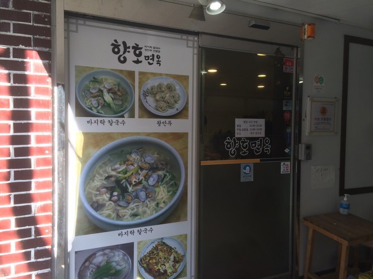 향호면옥 이미지