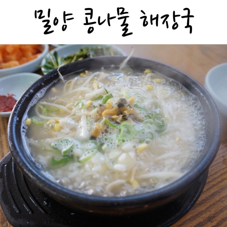 밀양콩나물해장국 이미지