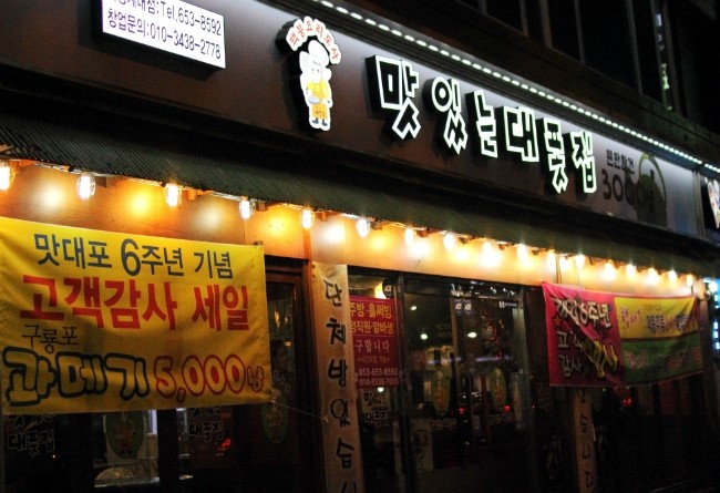맛있는대폿집 이미지