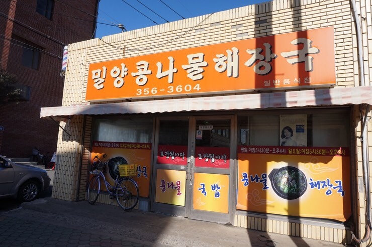 밀양콩나물해장국 이미지