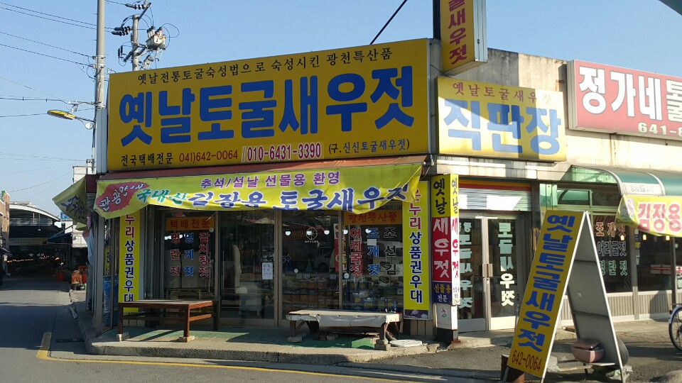 옛날토굴새우젓 이미지