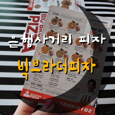 빅브라더피자 이미지