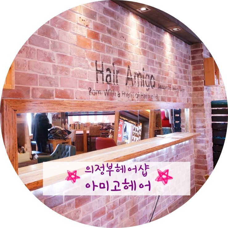 아미고미용실 이미지