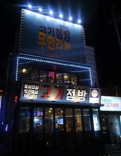 고기점방 이미지
