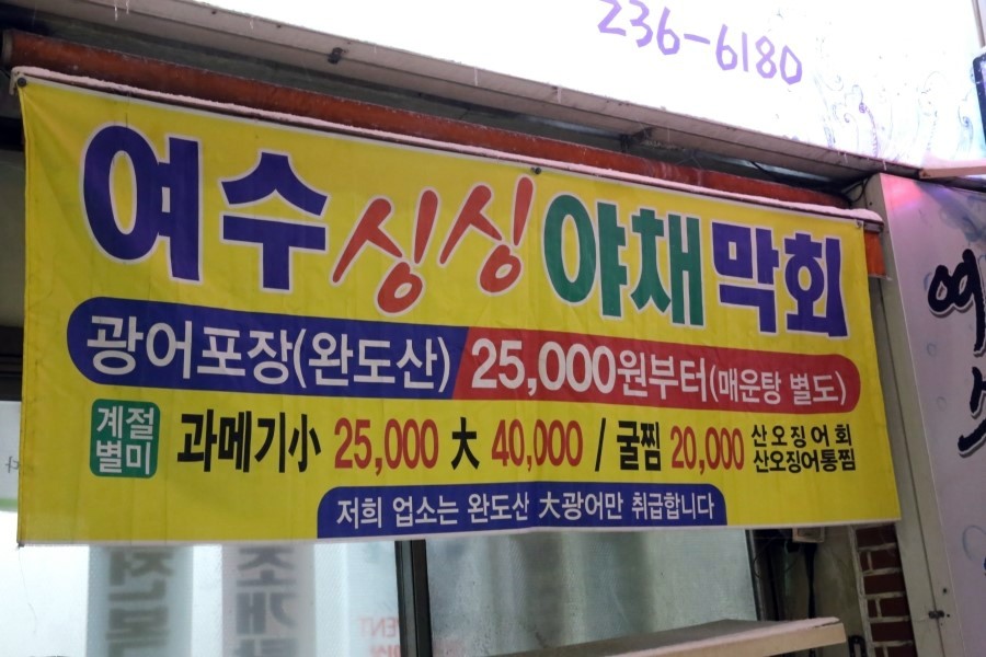 여수싱싱야채막회수산 이미지