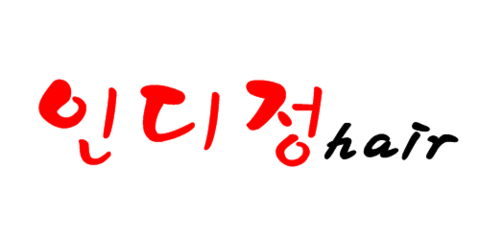 인디정헤어 이미지