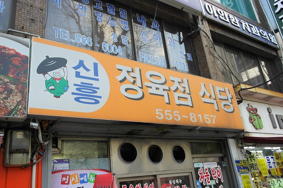 신흥정육점 이미지