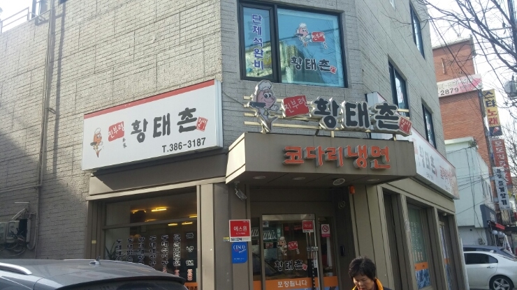 황태촌 이미지