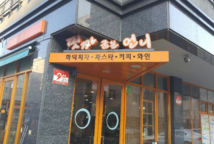 핏짜굽는언니 이미지