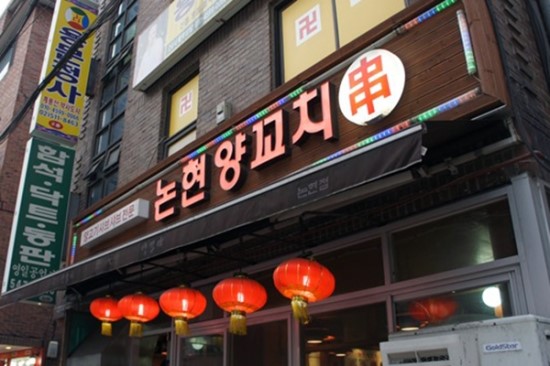 논현양꼬치 이미지