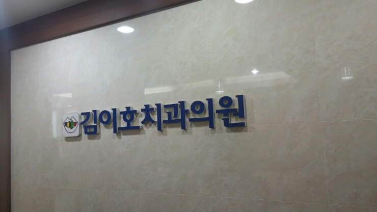 김이호치과 이미지