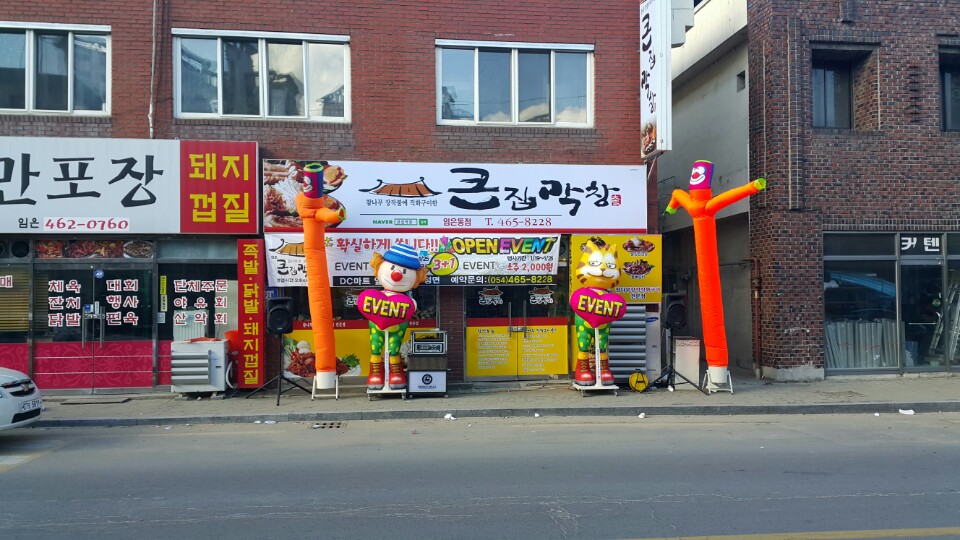 큰집막창임은점 이미지
