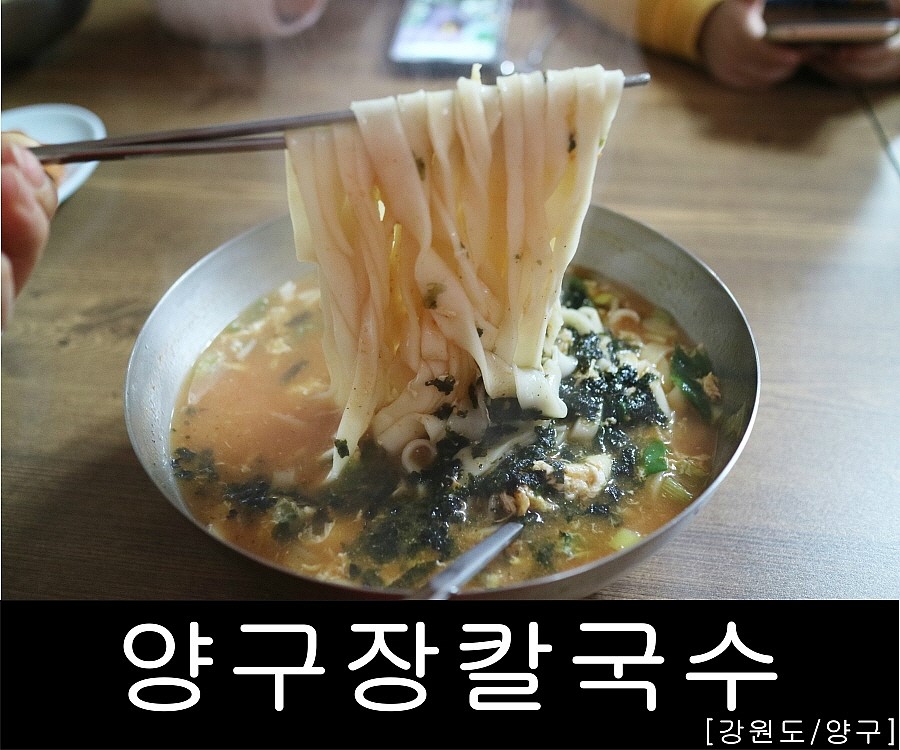 양구장칼국수 이미지