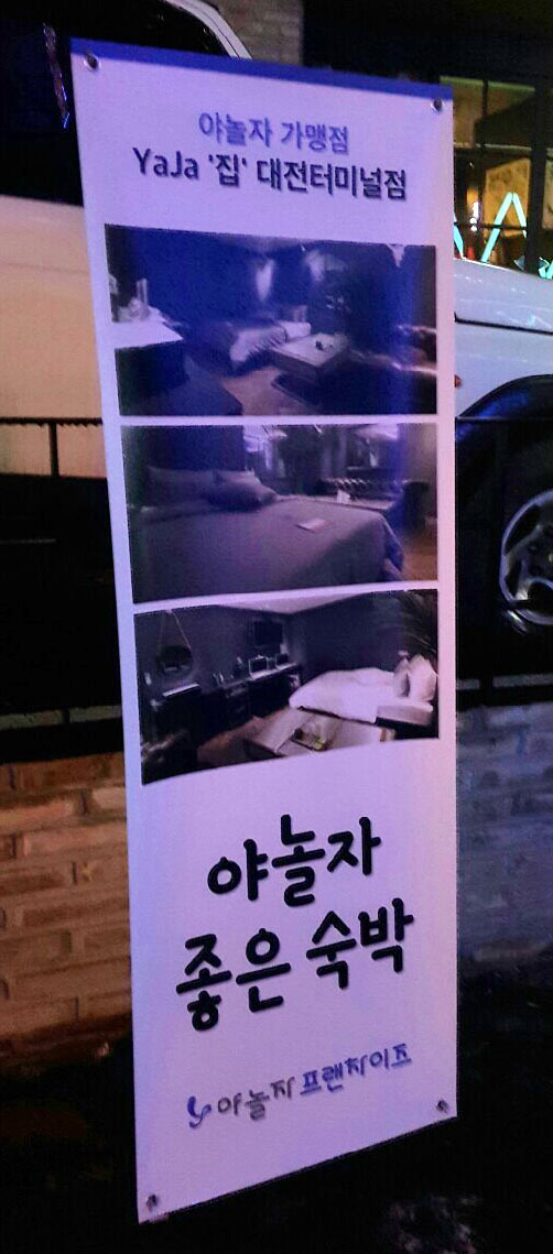 호텔야자대전 이미지