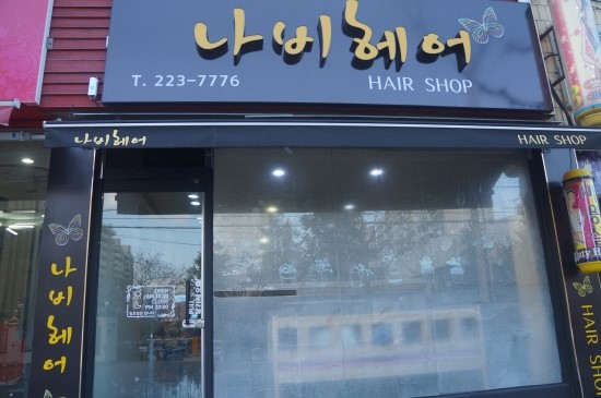 나비미용실 이미지
