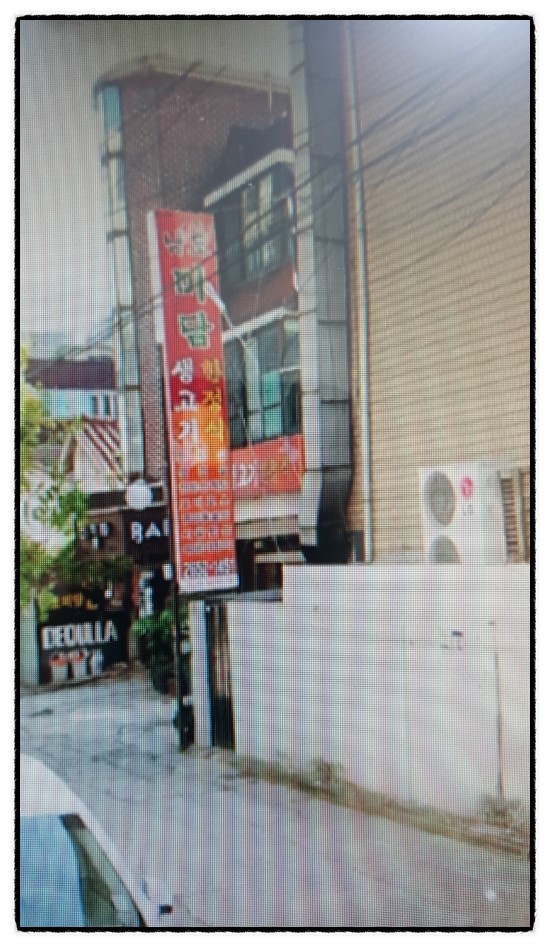 남도미담생고기 이미지