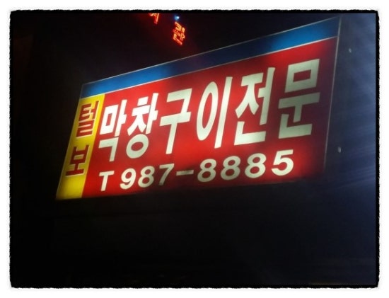 털보막창구이 이미지