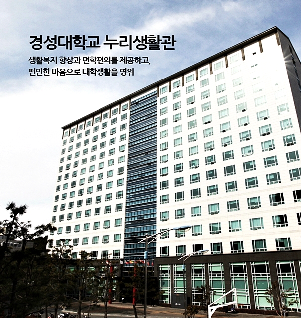 경성대학교 누리생활관 이미지