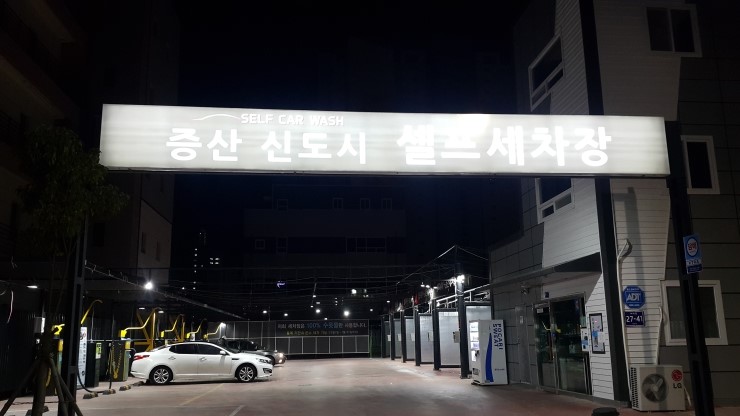 증산셀프세차장 이미지