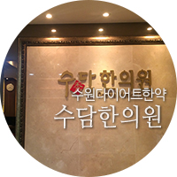 수담한의원 이미지